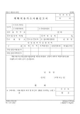 액화석유가스사용신고서 액화석유가스사용신고서